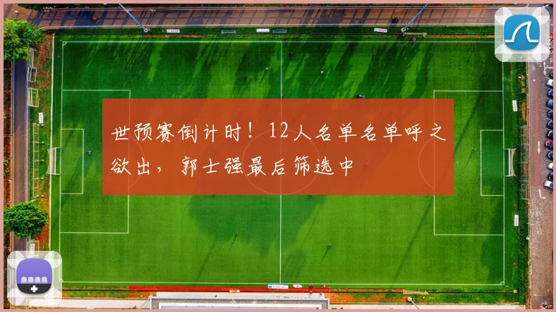 世预赛倒计时！12人名单名单呼之欲出，郭士强最后筛选中
